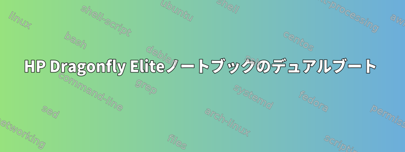 HP Dragonfly Eliteノートブックのデュアルブート