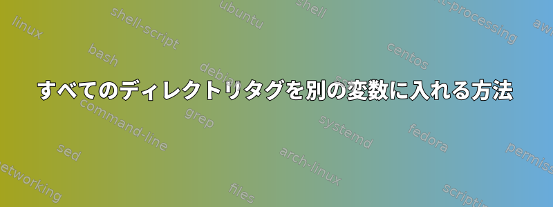 すべてのディレクトリタグを別の変数に入れる方法