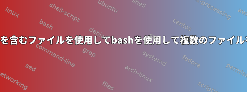 ファイル名を含むファイルを使用してbashを使用して複数のファイルを作成する