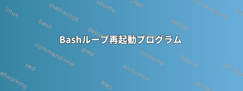 Bashループ再起動プログラム