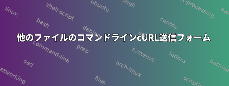 他のファイルのコマンドラインcURL送信フォーム