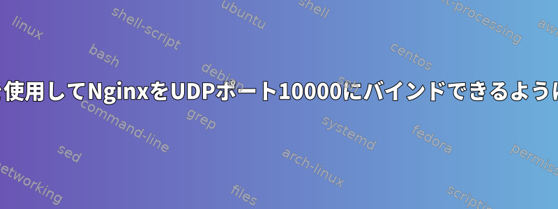 SELinuxを使用してNginxをUDPポート10000にバインドできるようにする方法