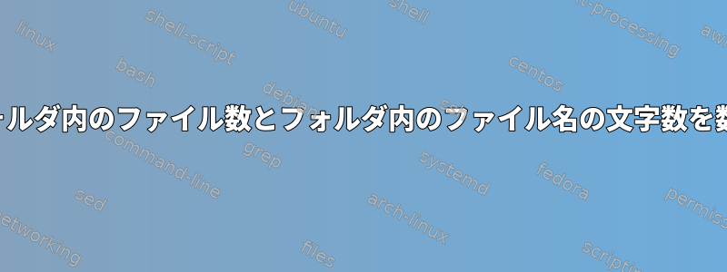 複数のフォルダ内のファイル数とフォルダ内のファイル名の文字数を数えます。