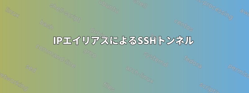 IPエイリアスによるSSHトンネル