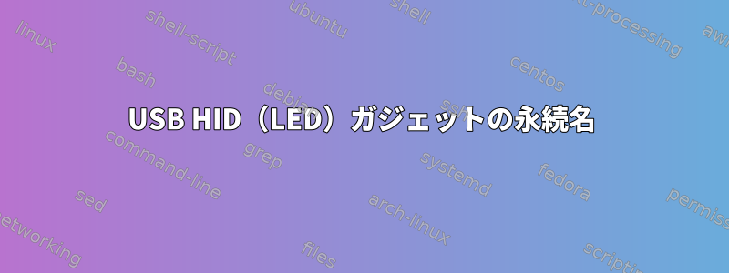 USB HID（LED）ガジェットの永続名