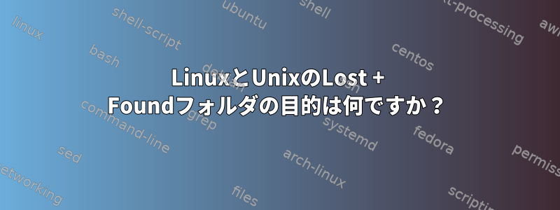 LinuxとUnixのLost + Foundフォルダの目的は何ですか？