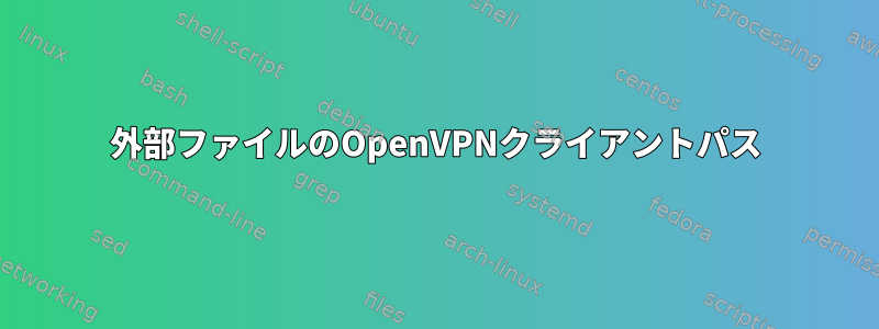 外部ファイルのOpenVPNクライアントパス