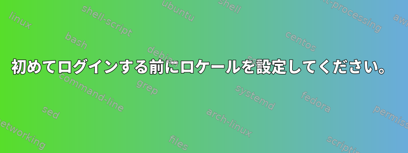 初めてログインする前にロケールを設定してください。