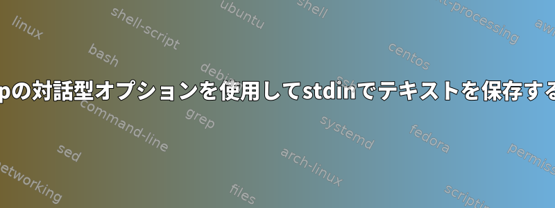 cpの対話型オプションを使用してstdinでテキストを保存する