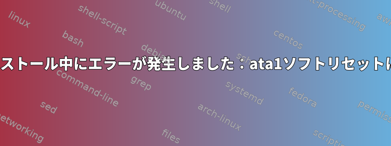 Ubuntuのインストール中にエラーが発生しました：ata1ソフトリセットに失敗しました