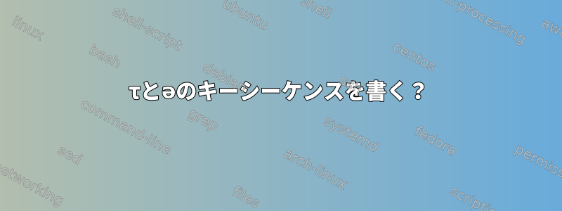 τとəのキーシーケンスを書く？