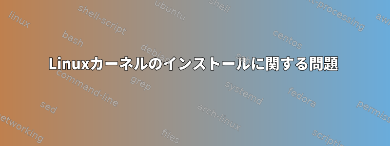 Linuxカーネルのインストールに関する問題