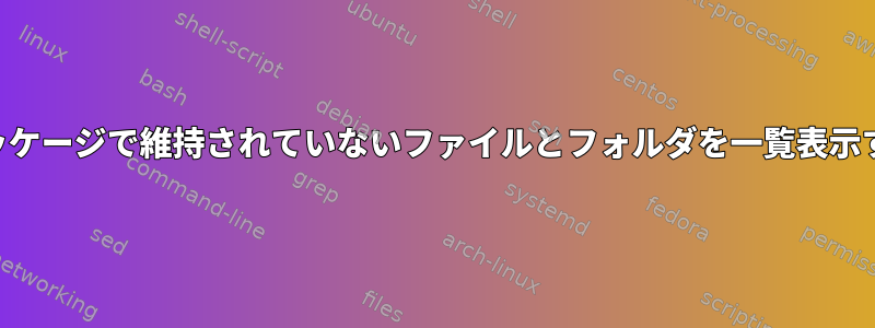 DEBパッケージで維持されていないファイルとフォルダを一覧表示する方法