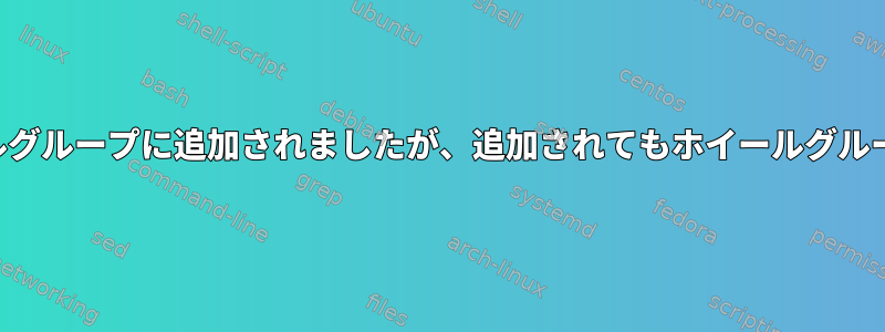 新しいユーザーがホイールグループに追加されましたが、追加されてもホイールグループには表示されません。