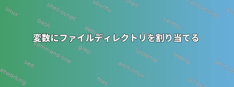 変数にファイルディレクトリを割り当てる