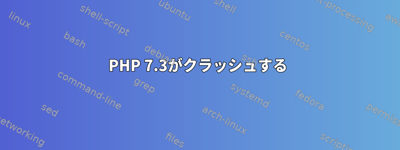 PHP 7.3がクラッシュする