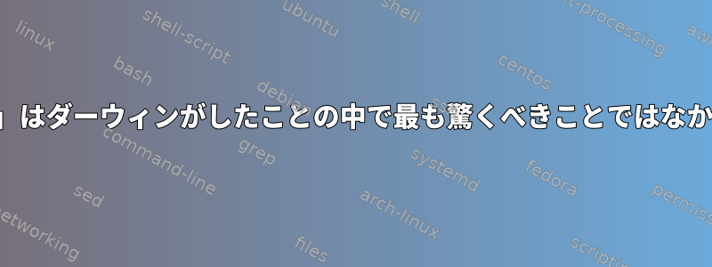 「nl」はダーウィンがしたことの中で最も驚くべきことではなかった