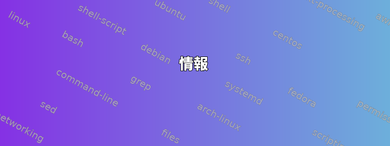 情報