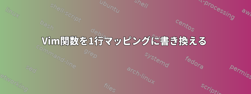 Vim関数を1行マッピングに書き換える