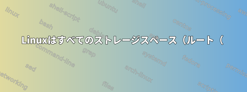 Linuxはすべてのストレージスペース（ルート（