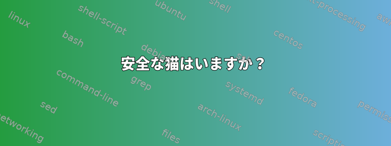 安全な猫はいますか？