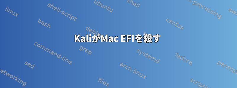 KaliがMac EFIを殺す