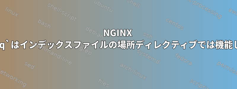 NGINX `limit_req`はインデックスファイルの場所ディレクティブでは機能しません。