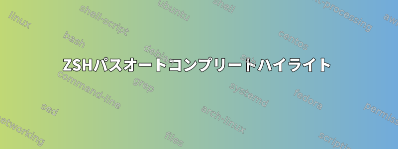 ZSHパスオートコンプリートハイライト