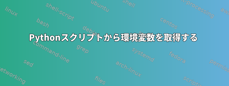 Pythonスクリプトから環境変数を取得する