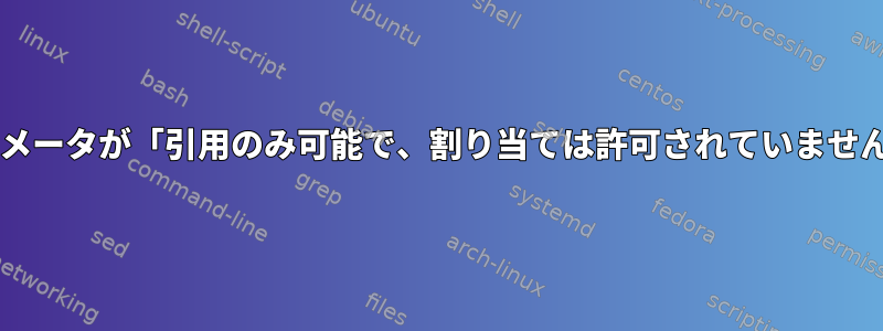 Bashのマニュアルページに特別なパラメータが「引用のみ可能で、割り当ては許可されていません」と記載されているのはなぜですか？