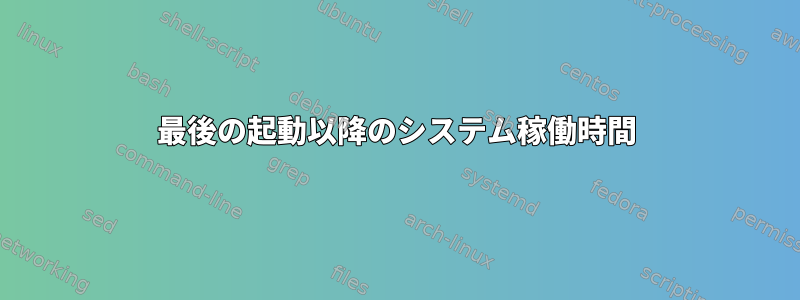 最後の起動以降のシステム稼働時間