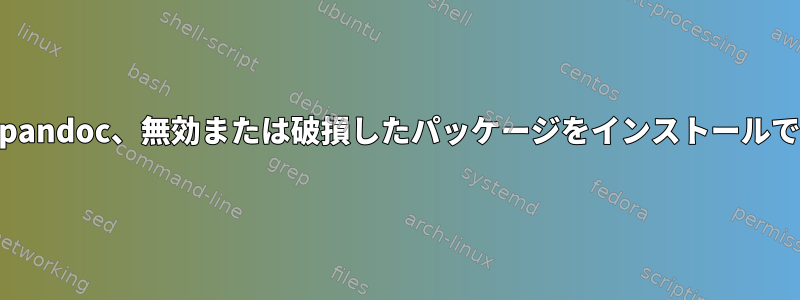 Manjaroはpandoc、無効または破損したパッケージをインストールできません。