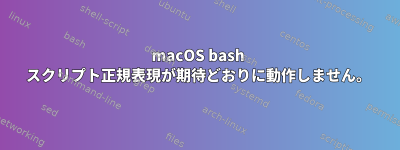 macOS bash スクリプト正規表現が期待どおりに動作しません。