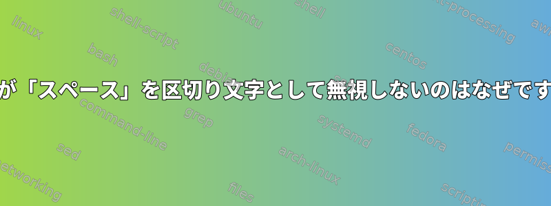 awkが「スペース」を区切り文字として無視しないのはなぜですか？