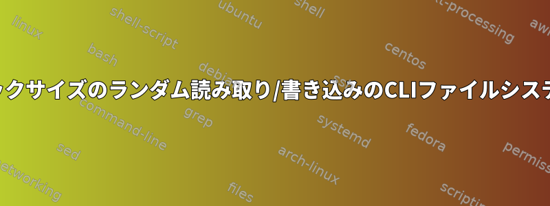 指定されたブロックサイズのランダム読み取り/書き込みのCLIファイルシステムベンチマーク