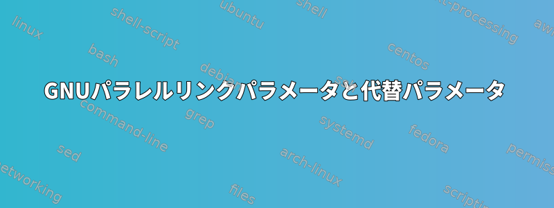 GNUパラレルリンクパラメータと代替パラメータ