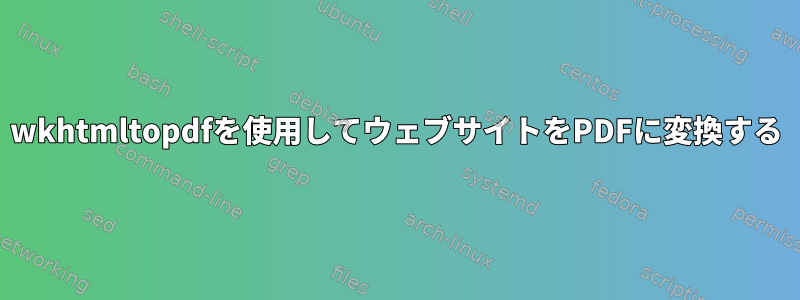 wkhtmltopdfを使用してウェブサイトをPDFに変換する