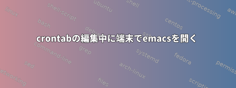 crontabの編集中に端末でemacsを開く