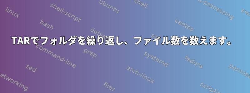 TARでフォルダを繰り返し、ファイル数を数えます。