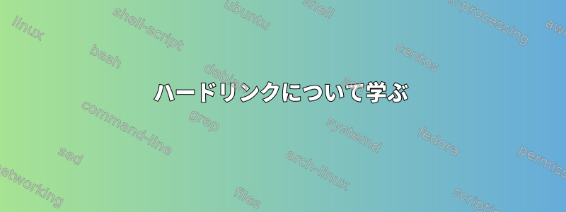 ハードリンクについて学ぶ