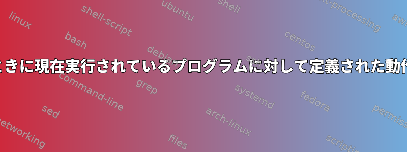 SSHが終了したときに現在実行されているプログラムに対して定義された動作はありますか？