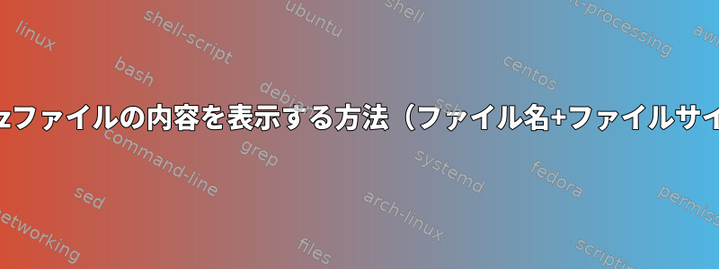 tar.gzファイルの内容を表示する方法（ファイル名+ファイルサイズ）