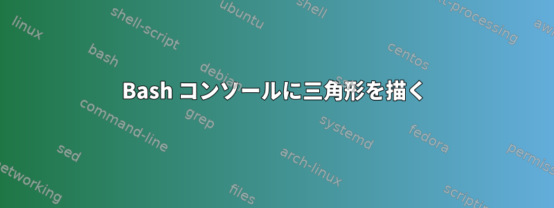 Bash コンソールに三角形を描く