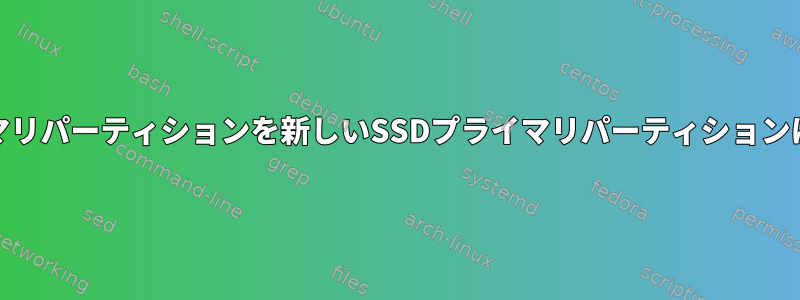 HHDプライマリパーティションを新しいSSDプライマリパーティションに置き換える