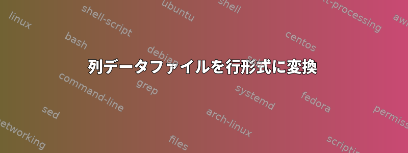 2列データファイルを行形式に変換