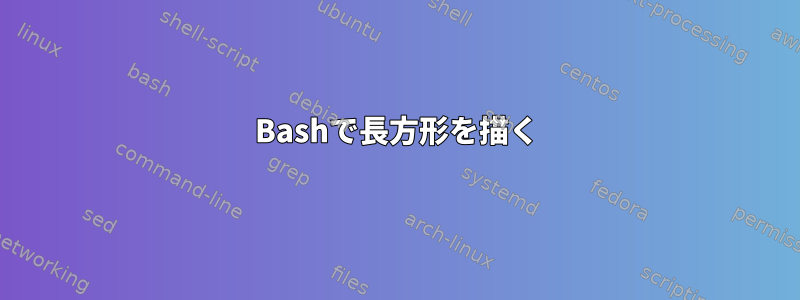 Bashで長方形を描く