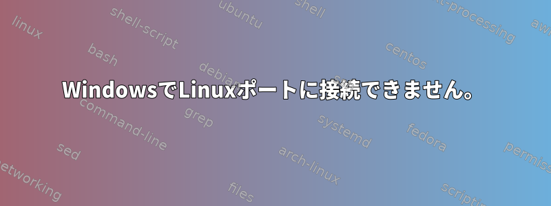 WindowsでLinuxポートに接続できません。