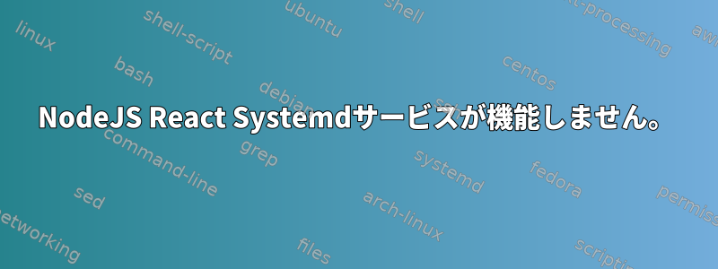 NodeJS React Systemdサービスが機能しません。