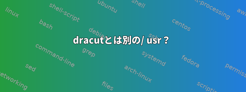 dracutとは別の/ usr？