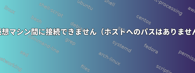 2つの仮想マシン間に接続できません（ホストへのパスはありません）。